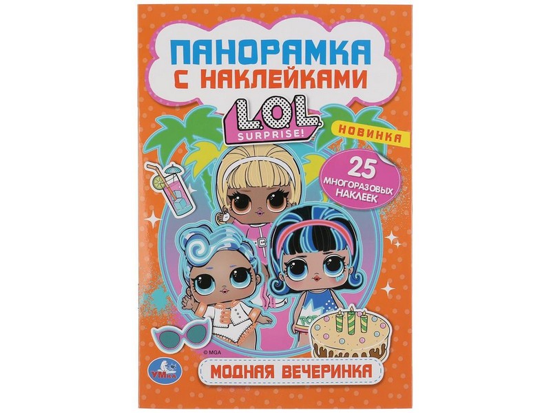 ПАНОРАМКА С НАКЛЕЙКАМИ. ЛОЛ. МОДНАЯ ВЕЧЕРИНКА