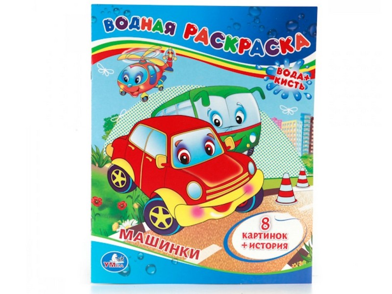 ВОДНАЯ РАСКРАСКА. МАШИНКИ