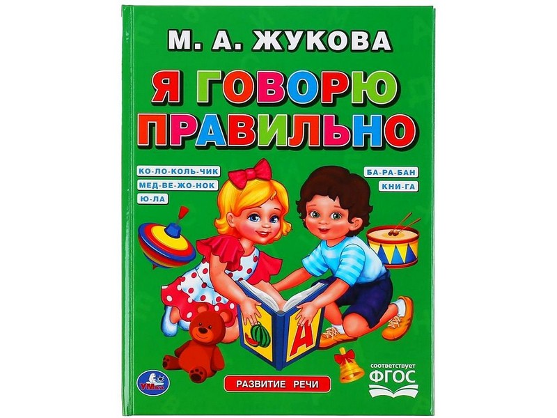 Я ГОВОРЮ ПРАВИЛЬНО М. А. ЖУКОВА