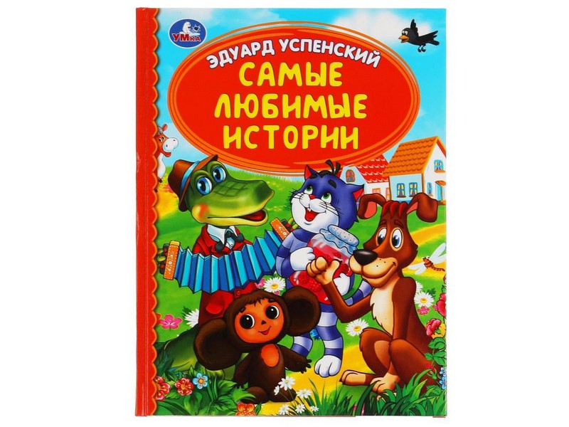 ДЕТСКАЯ БИБЛИОТЕКА. САМЫЕ ЛЮБИМЫЕ ИСТОРИИ Э. УСПЕНСКИЙ