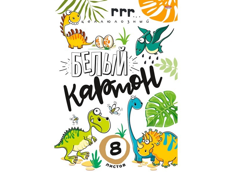 Картон белый А4 8л "ЗАБАВНЫЕ ДИНОЗАВРИКИ" (целлюлозный)