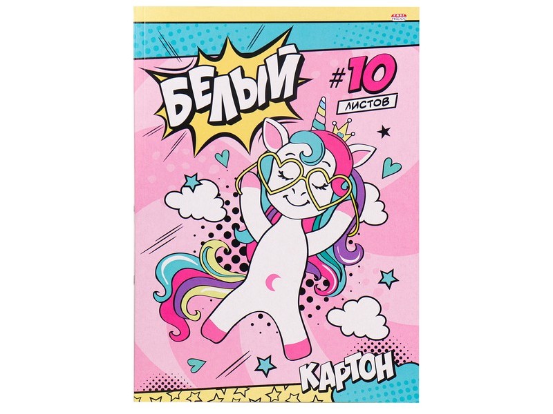 Картон белый А4 10л. ЕДИНОРОГ В ОЧКАХ 10-9085