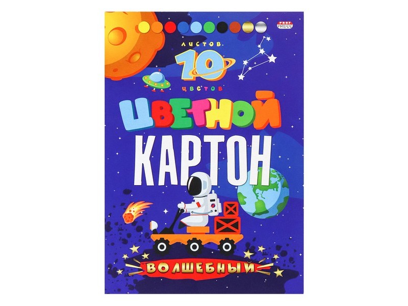 Картон цветной А5 10л. 8цв. КОСМОНАВТ НА ЛУНОХОДЕ 10-8926
