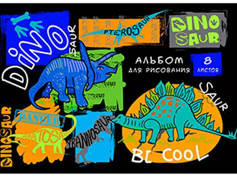 Альбом для рисования А4 8л "ДИЗАЙН С ДИНОЗАВРАМИ" (скрепка, офсет)