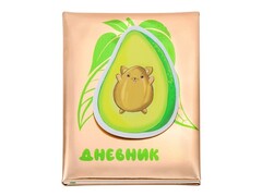 Дневник школьный 48л. универсал. АВОКАДО-КОТИК со съемным кошельком (печать на ПВХ, поролон) Д48-1386
