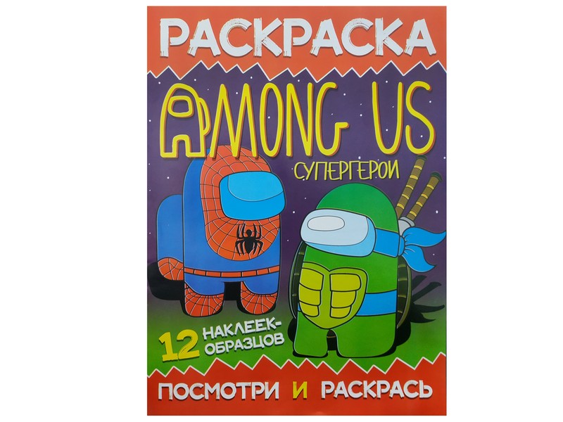 Раскраска А4. Посмотри и раскрась. Among US. Супергерои