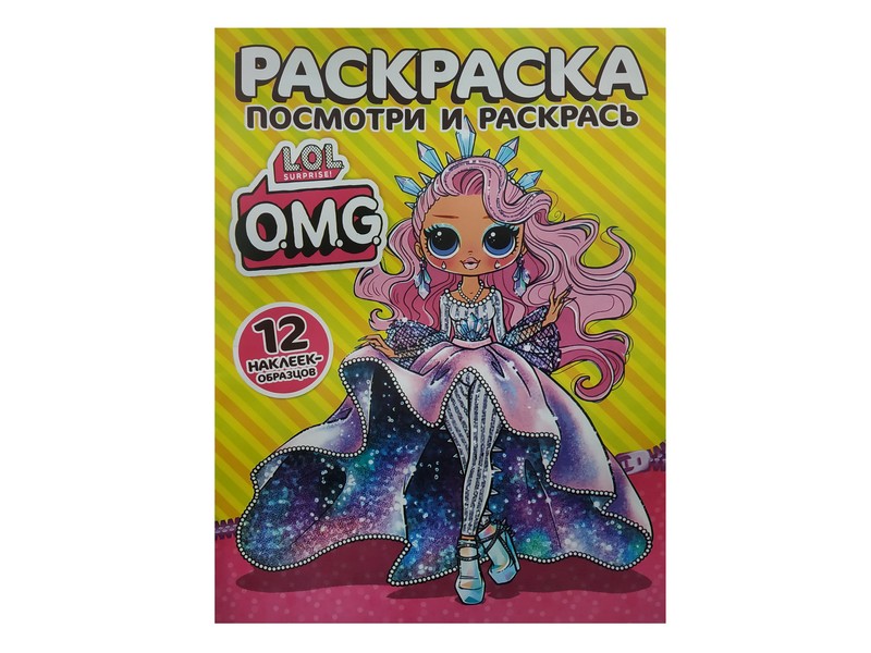 Раскраска А4. Посмотри и раскрась. LOL Surprise O.M.G