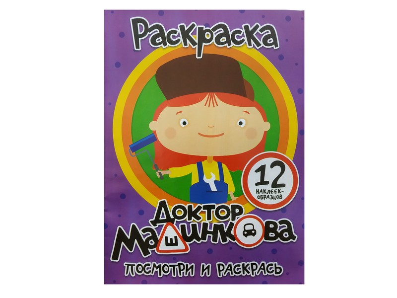 Раскраска А4. Посмотри и раскрась. Доктор Машинкова