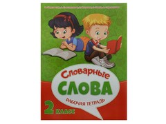 44593 [] Рабочая тетрадь к урокам русского языка. Словарные слова 2 класс