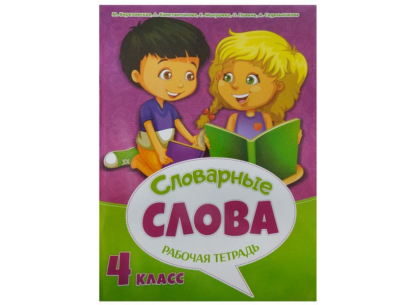 Купить оптом Рабочая тетрадь к урокам русского языка. Словарные слова 4 класс в Луганске