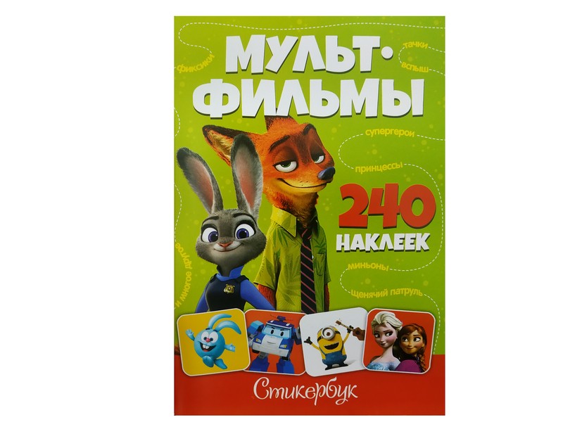 Стикербук 240 наклеек. Мультфильмы