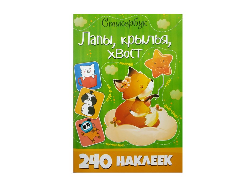 Стикербук 240 наклеек. Лапы, крылья, хвост