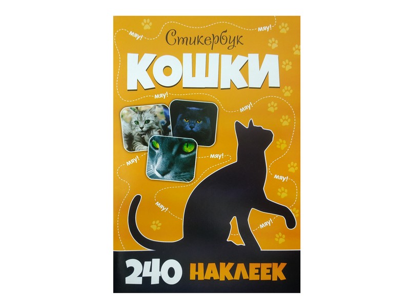 Стикербук 240 наклеек. Кошки