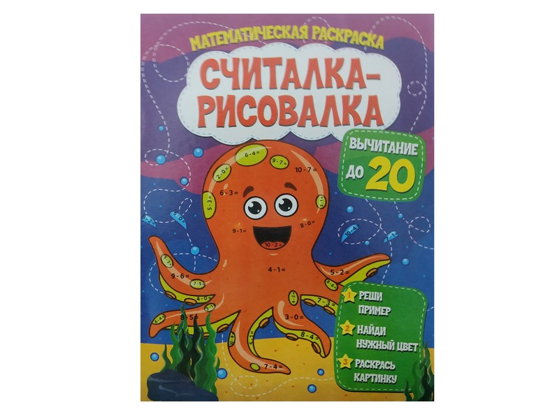 Считалка-рисовалка. Вычитание до 20