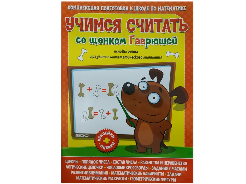 Купить оптом Учимся считать со щенком Гаврюшей в Луганске