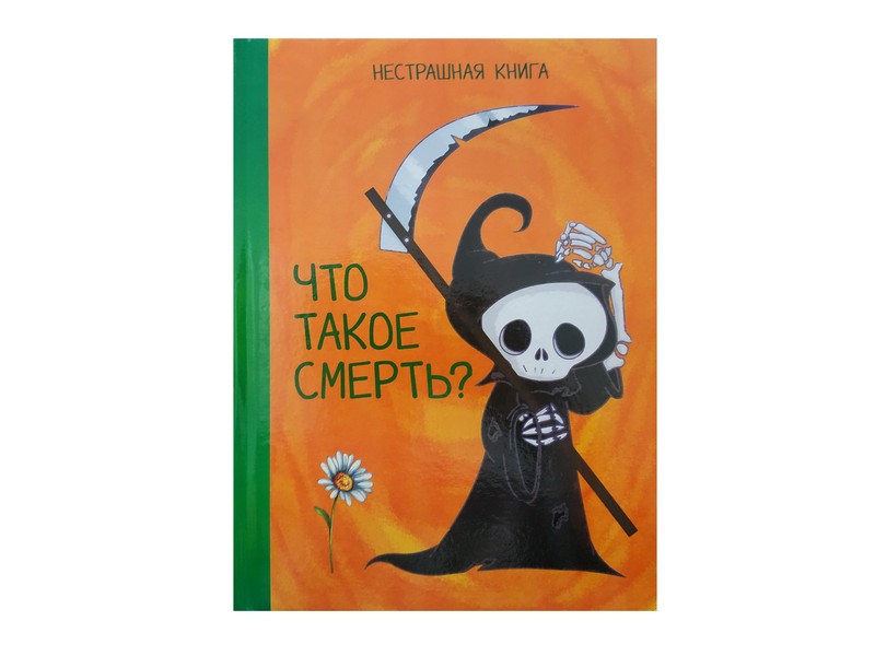 Купить оптом Нестрашная книга. Что такое смерть? в Луганске