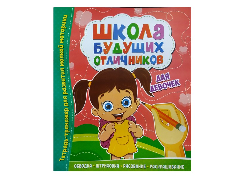 Купить оптом Школа будущих отличников. Для девочек в Луганске