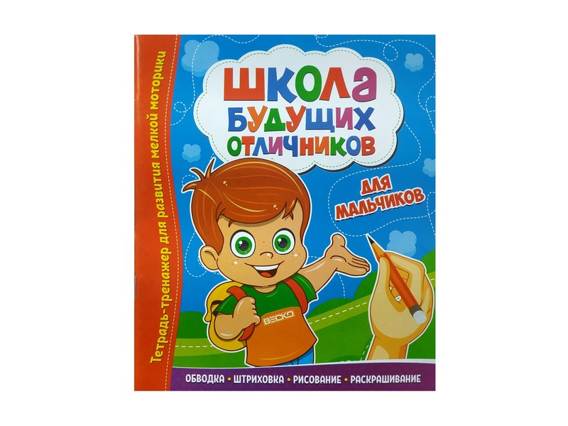 Купить оптом Школа будущих отличников. Для мальчиков в Луганске