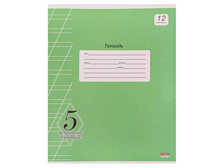 Тетрадь 12л КОСАЯ ЛИНИЯ "ВЕЛИКОЛЕПНО! ПЯТЕРКА!" (офсет)