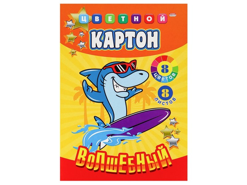 Картон цветной А4 8л. 8цв. "АКУЛА-СЕРФЕР"