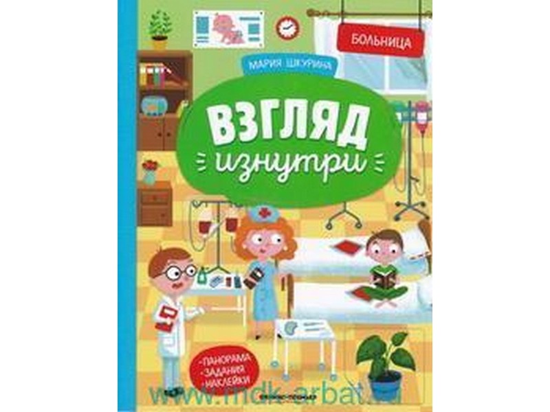 Купить оптом Книжка-панорама с наклейками. Взгляд изнутри. Больница М. Шкурина в Луганске