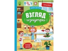 45030 [] Книжка-панорама с наклейками. Взгляд изнутри. Больница М. Шкурина