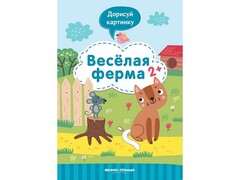 45050 [] Дорисуй картинку. Веселая ферма 2+ Ю. Разумовская