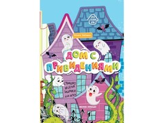45088 [] Книжка-гармошка с заданиями. Дом с привидениями Т. Бойченко
