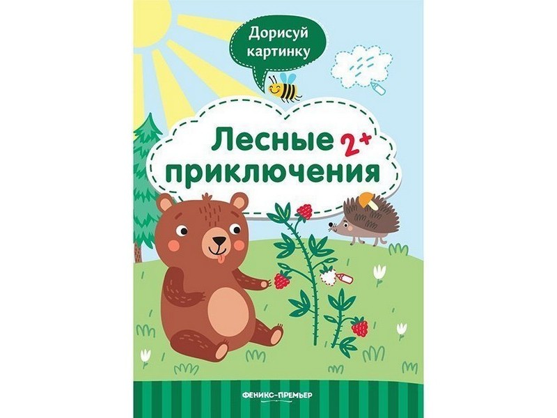 Купить оптом Дорисуй картинку. Лесные приключения 2+ Ю. Разумовская в Луганске