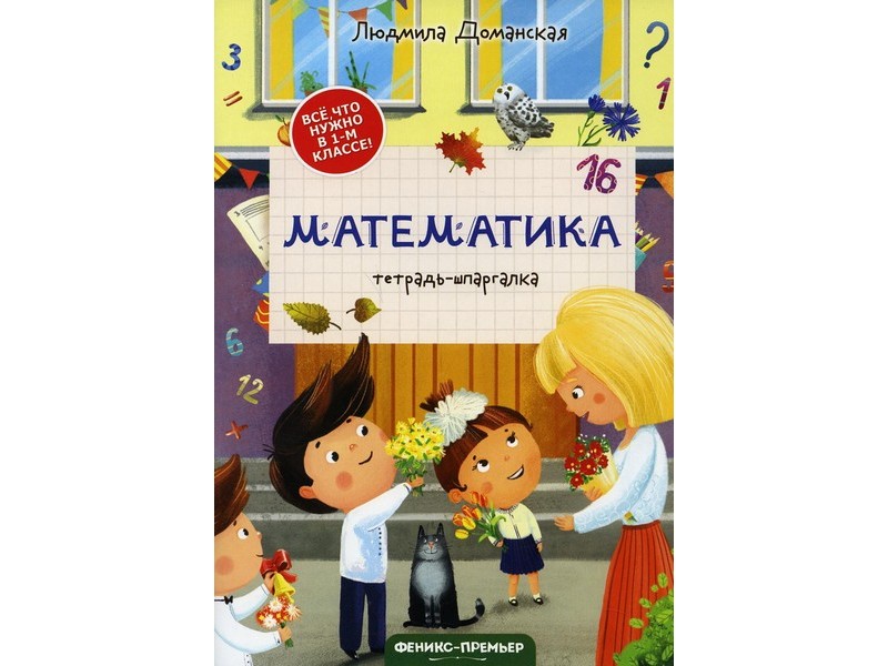 Купить оптом Тетрадь-шпаргалка. Математика Л. Доманская в Луганске