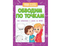 45182 [] 150 лучших заданий. Обводим по точкам В. А. Белых