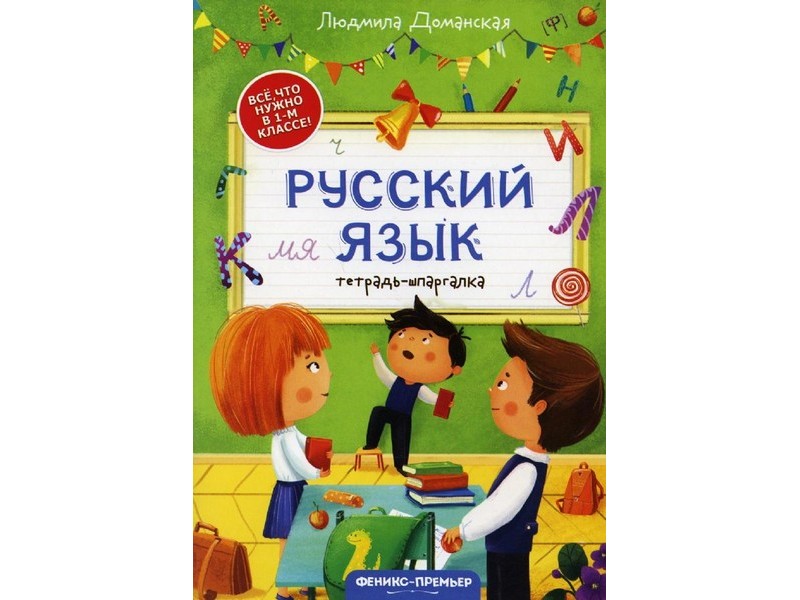 Купить оптом Тетрадь-шпаргалка. Русский язык Л. Доманская в Луганске