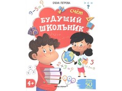 45278 [] Будущий школьник. Счет Е. Петрова