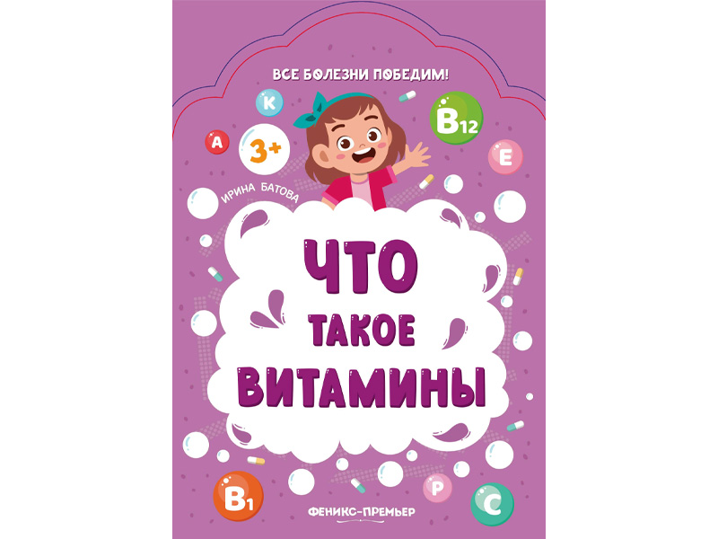 Купить оптом Все болезни победим! Что такое витамины И. Батова в Луганске