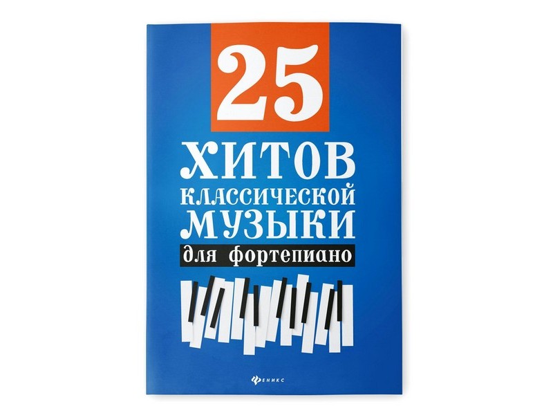 Любимые мелодии. 25 хитов классической музыки для фортепиано Н. Сазонова