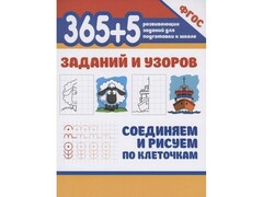 45343 [] 365+5 заданий и узоров. Соединяем и рисуем по клеточкам