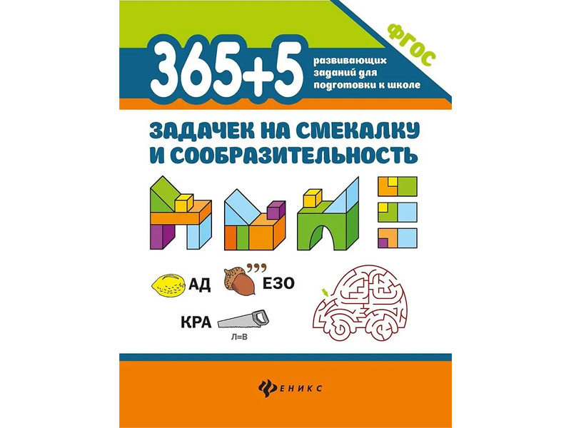 Купить оптом 365+5 задачек на смекалку и сообразительность Д. Пикалова в Луганске