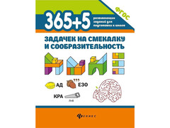 45347 [] 365+5 задачек на смекалку и сообразительность Д. Пикалова