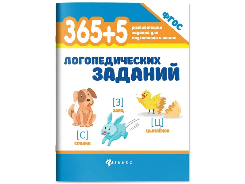 Купить оптом 365+5 логопедических заданий Л. В. Мещерякова в Луганске