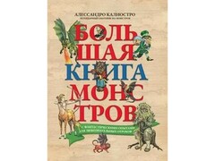 Большая книга монстров с фантастическими опытами А. Калиостро