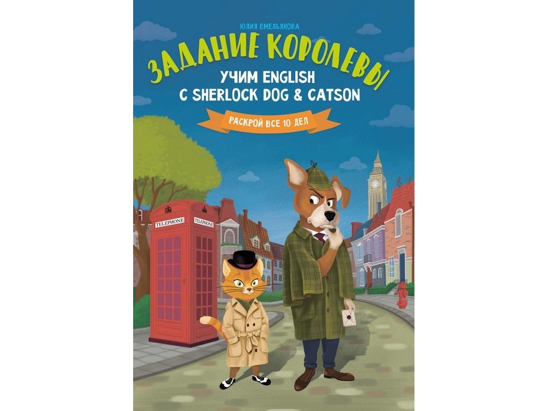 Задание королевы. Учим English с Sherlock Dog & Catson Ю. Емельянова