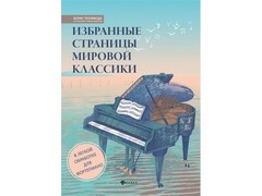 45375 []Любимые мелодии. Избранные страницы мировой классики для фортепиано Б. Поливода