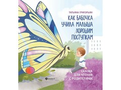45376 []Как бабочка учила малыша хорошим поступкам Т. Григорьян