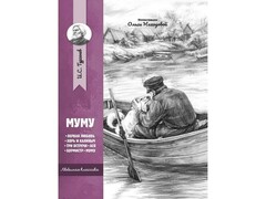 45397 []Любимая классика. Муму. Рассказы и повести И. С. Тургенев