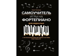 45423 []Любимые мелодии. Самоучитель игры на фортепиано для взрослых Б. Поливода