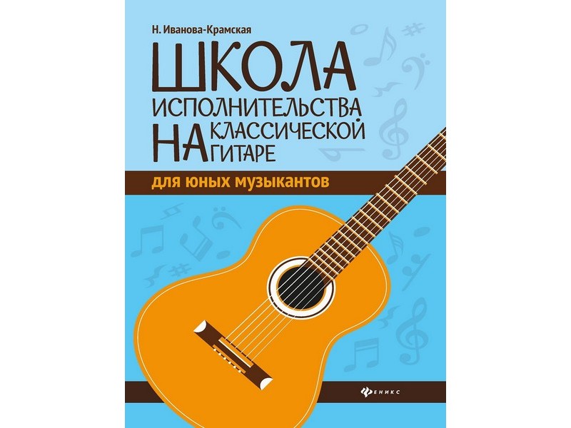 Школа исполнительства на классической гитаре для юных музыкантов Н. Иванова-Крамская