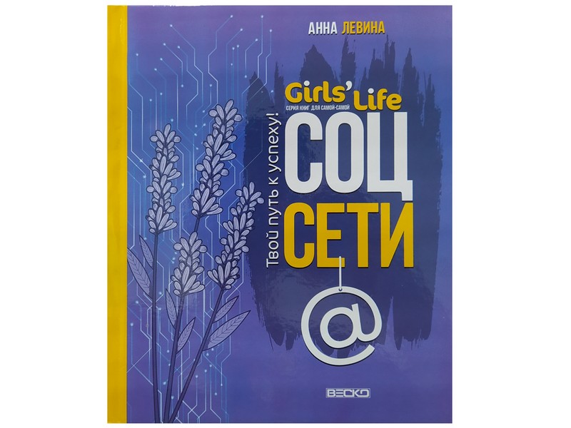 Книжка. Girl's Life. Соцсети
