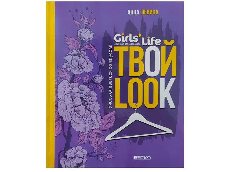 Купить оптом Книжка. Girl's Life. Твой look в Луганске