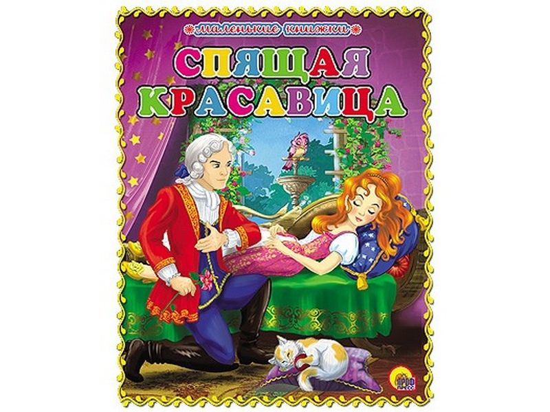 МАЛЕНЬКАЯ КНИЖКА. СПЯЩАЯ КРАСАВИЦА