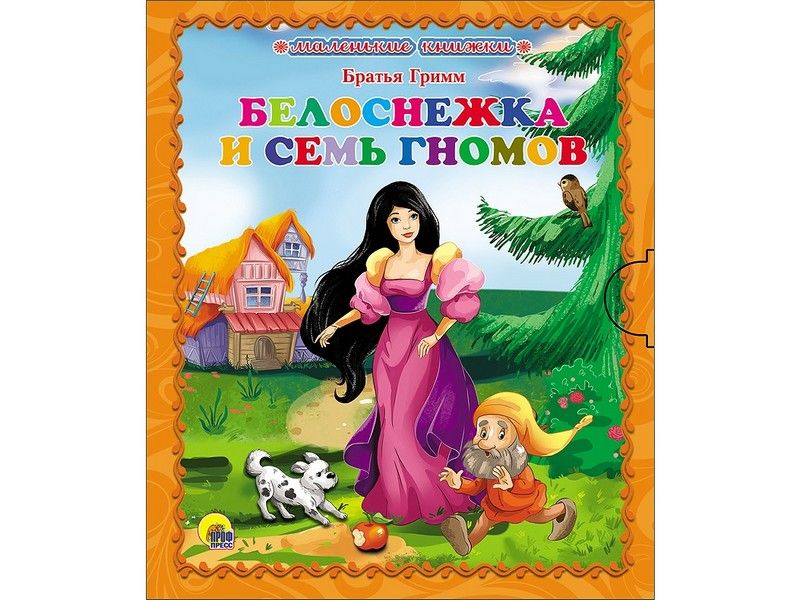 Купить оптом МАЛЕНЬКАЯ КНИЖКА. БЕЛОСНЕЖКА И СЕМЬ ГНОМОВ в Луганске